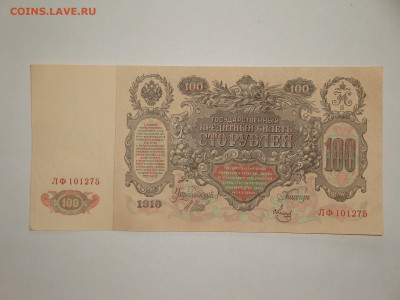 100 рублей 1910г.до 16.01.20. 22-00 мск. - DSC01483.JPG