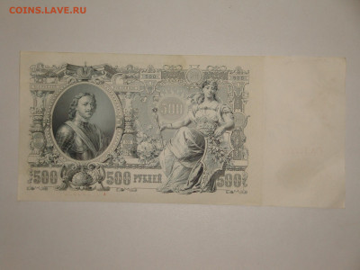 500 рублей 1912г.до 16.01.20. 22-00 мск. - DSC01489.JPG