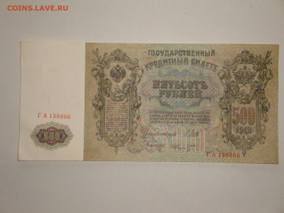 500 рублей 1912г.до 16.01.20. 22-00 мск. - DSC01487.JPG
