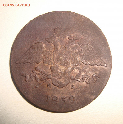 5 копеек 1839 г. ЕМ.НА до 15.01.2020 г. 20-00 МСК - 2