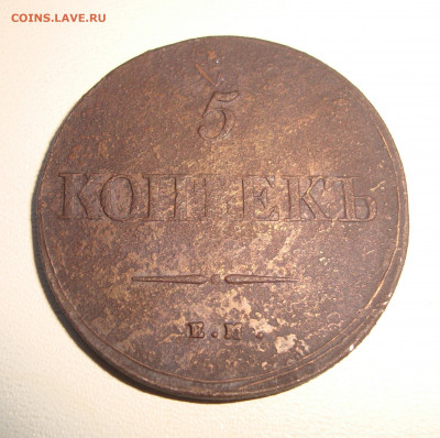 5 копеек 1839 г. ЕМ.НА до 15.01.2020 г. 20-00 МСК - 1