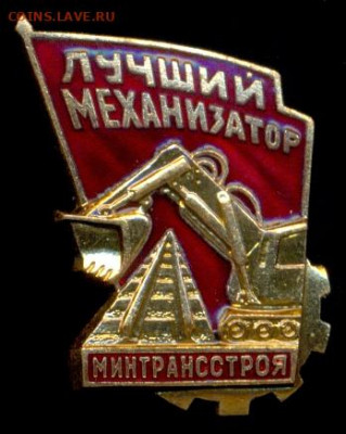 Лучший механизатор минтрансстроя ЛМД с 200р до 17 янв -22:00 - 2