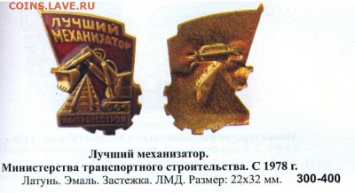 Лучший механизатор минтрансстроя ЛМД с 200р до 17 янв -22:00 - 4