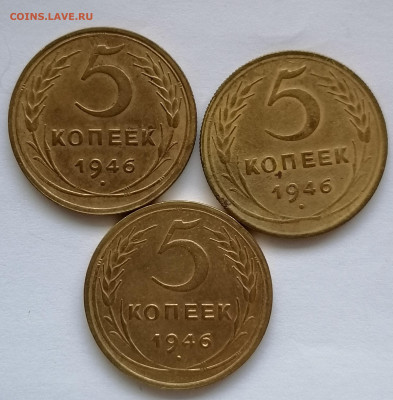 5 копеек 1946 г. 3 шт - 1946