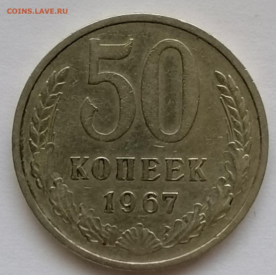 50 копеек 1967 - 50 1967