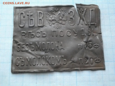 НАКЛАДКА СВЗЖД,вес посуды,империя  .до17.01.20.в 22.00мск - IMGP3283.JPG