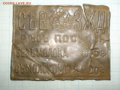 НАКЛАДКА СВЗЖД,вес посуды,империя  .до17.01.20.в 22.00мск - IMGP3281.JPG