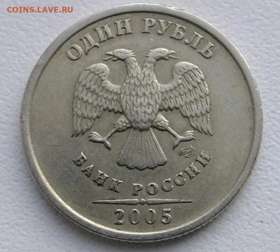 1 рубль 2005 года СПМД шт. Б. - S0144234