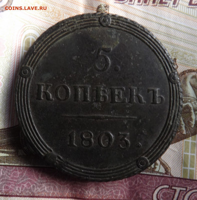 5 копеек 1803 года.км.до 14.01.20.22.00 - DSCF8196.JPG