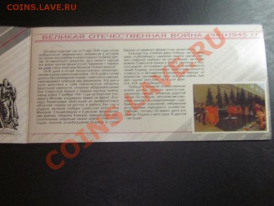 Короткий!! Набор 50 лет Победы в конверте 1995г. до 13.08.11 - Изображение 042