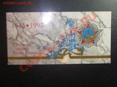 Короткий!! Набор 50 лет Победы в конверте 1995г. до 13.08.11 - Изображение 039