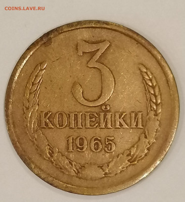 3 копейки 1965 г. - 3к