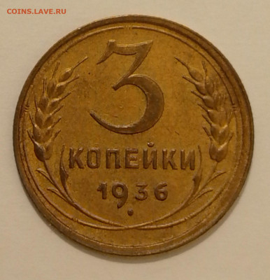 3 копейки 1936 г. - 1936 з к