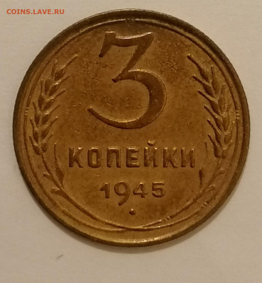 3 копейки 1945 г. - 1945