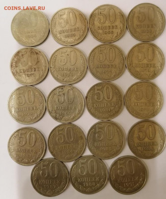 50 копеек 19 шт. - набор1