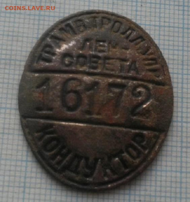ЖЕТОН КОНДУКТОР№16172,ленсовета.до 18.01.20.в 22.00мск - IMGP3256.JPG
