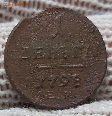 деньга 1798 год. До 16.01.2020 - 20200112_133002 (1)