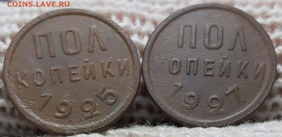 пол копейки 1925, 1927 год. До 16.01.2020 - 20200112_133120