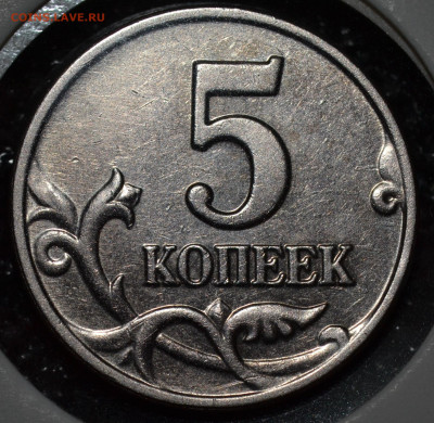 5 копеек 2003 без знака монетного двора до 16.01.2020 - DSC_0153.JPG