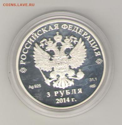 3 рубля Сочи 2014 первый выпуск горные лыжи серебро 18.01.20 - Рисунок (1064)
