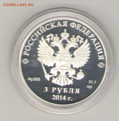 3 рубля Сочи 2014 второй выпуск скелетон серебро18.01.20 - Рисунок (1007)