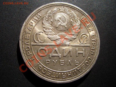 Рубль 1924 со Штемп. блеском!!! - Aug2011 071