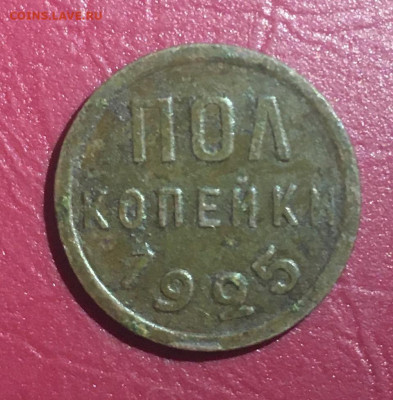 Пол копейки 1925 года, до 17.01.2020 года в 22;00 - 5B9BB2FC-2579-4441-ABDB-45673EF1ABDB