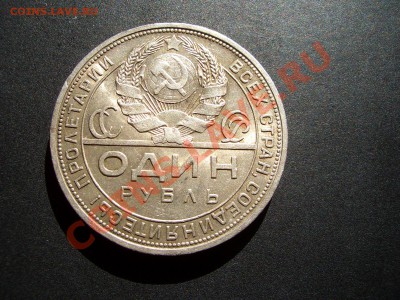 Рубль 1924 со Штемп. блеском!!! - Aug2011 069