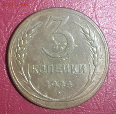 3 копейки 1924 года, до 17.01.2020 года в 22:00 - 84342C88-DF71-41F5-B48B-703162325588