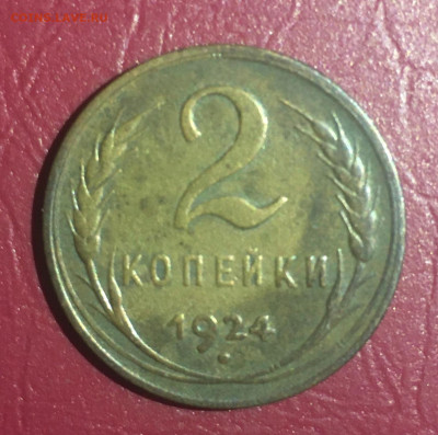 2 копейки. 1924 года, до 17.01.2020 года в 22:00 - 4E5C3C00-DE03-4CDE-94AF-E9B101C4BF67