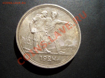 Рубль 1924 со Штемп. блеском!!! - Aug2011 068