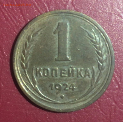 1 копейка 1924 года, до 17.91.2020 года в 22:00 - 3B166AF5-7679-4400-97B2-939A9FE2E85D