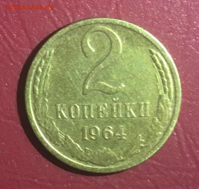 2 копейки 1964 года, до 17.01.2020 года в 22:00 - D843AC42-A2EB-4B60-B180-D99FC15D685C