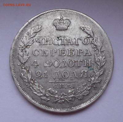 Рубль 1817 года ПС. До 15.01.2010 г. - SDC13641.JPG