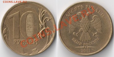 Расколы 10р 2011ммд__3 монеты__16.08.2011 в (21:30:00)МСК - сканирование0001 - копия