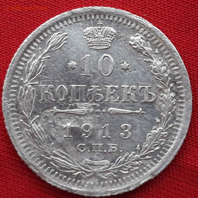 Re: 15 копеек 1908 г.СПб ЭБ  и 10 копеек 1913 г. Спб ВС - 20191230_153106_compress56