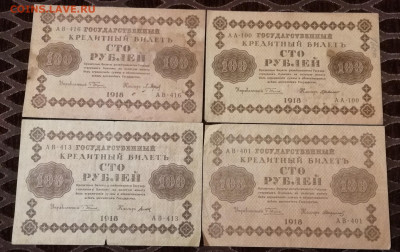 100р 1918г 4 шт. до 15.01.2020 - 100-1