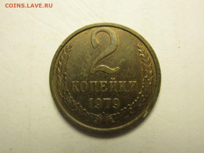 2 копейки 1979 без остей шт.1.2 ф-134 до 15.01. 21.00 мск - IMG_7420.JPG