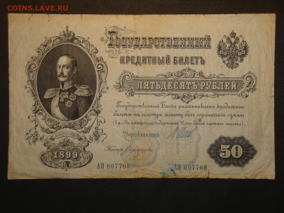 50 рублей 1899г.Шипов. до 16.01.20. 22-00 мск. - DSC01532.JPG