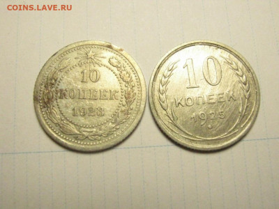 10 копеек 1923,25 до 15.01. 21.00 мск - IMG_7542.JPG