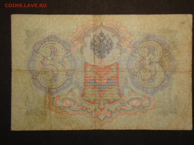 3 рубля 1905г.Коншин-Шагтн. до16.01.20. 22-00 мск. - DSC01531.JPG