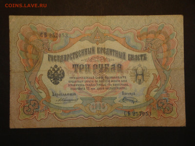 3 рубля 1905г.Коншин-Шагтн. до16.01.20. 22-00 мск. - DSC01530.JPG