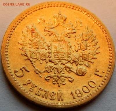 5 рублей 1900 года (ФЗ), до 15 января 21:00 МСК - 01.JPG