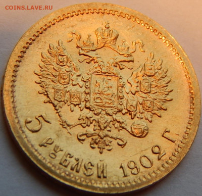 5 рублей 1902 года (АР), UNC, до 15 января 21:10 МСК - 01.JPG