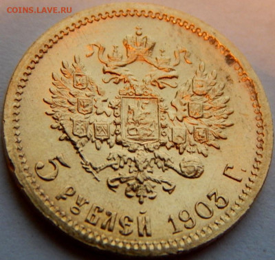 5 рублей 1903 года (АР), UNC, до 15 января 21:20 МСК - 01.JPG