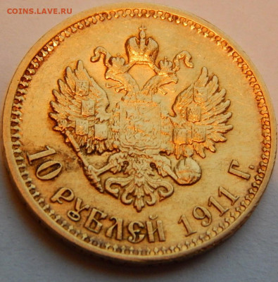 10 рублей 1911 года (Э.Б), до 15 января 21:30 МСК - 01.JPG
