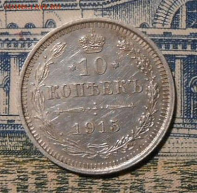 10 копеек 1915г.До 18.01.2020 г.в 22-00 мск. - 99