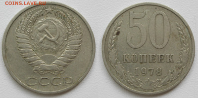 50 копеек 1978, (шт. 1 "малая звезда") до 19.01.20 - 50к1978-1