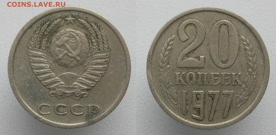 20 копеек 1977 (шт 2.3) до 19.01.20 - 20к1977-2.3