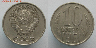 10 копеек 1961 (шт. 1.12 "без луча") до 19.01.20 - 10к1961-1.12